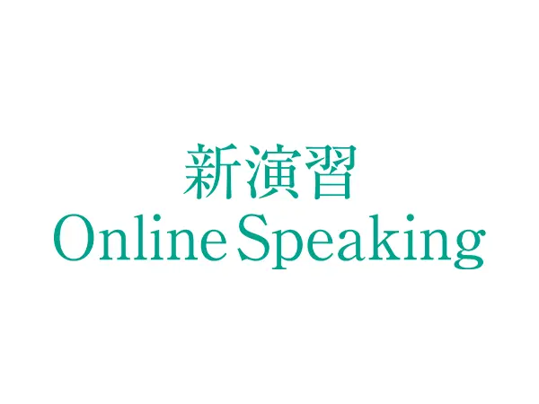 新演習準拠「新演習 Online Speaking」