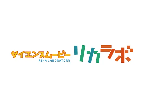 中学理科の解説ムービー「リカラボ」