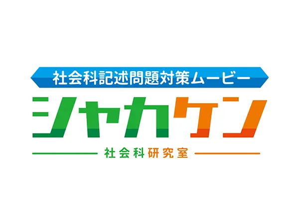 社会科記述問題対策ムービー「シャカケン」