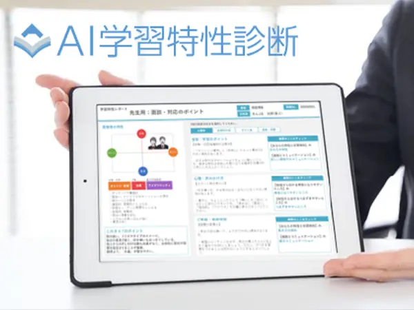 入塾面談ツール「AI学習特性診断」