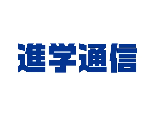 学校紹介の専門誌「進学通信」