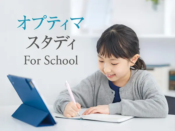 オンライン家庭学習教材「オプティマスタディ For School」